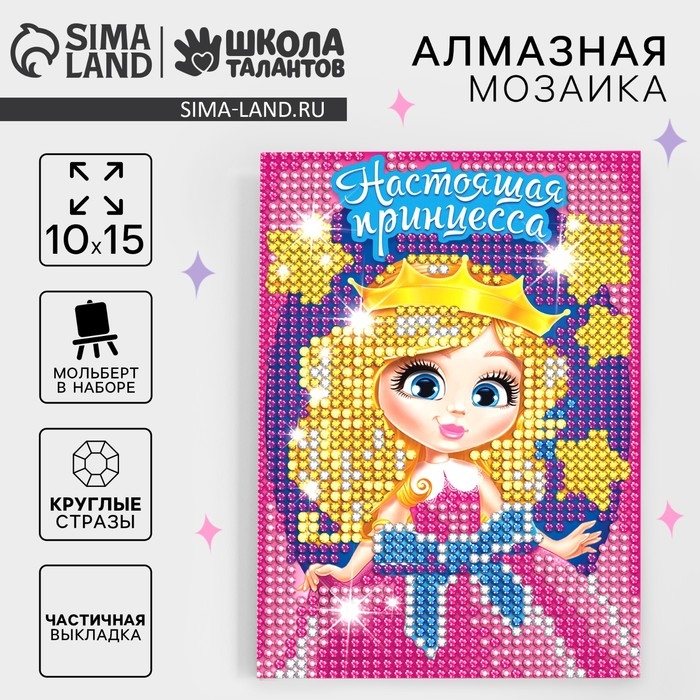 Алмазная мозаика с частичным заполнением на подставке для детей «Настоящая принцесса», 10 х 15 см Алмазная мозаика с частичным заполнением на подставке для детей «Настоящая принцесса», 10 х 15 см