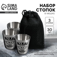 Стопки, набор в мешке &laquo;Мужик №1&raquo;, 30 мл., 3 шт
