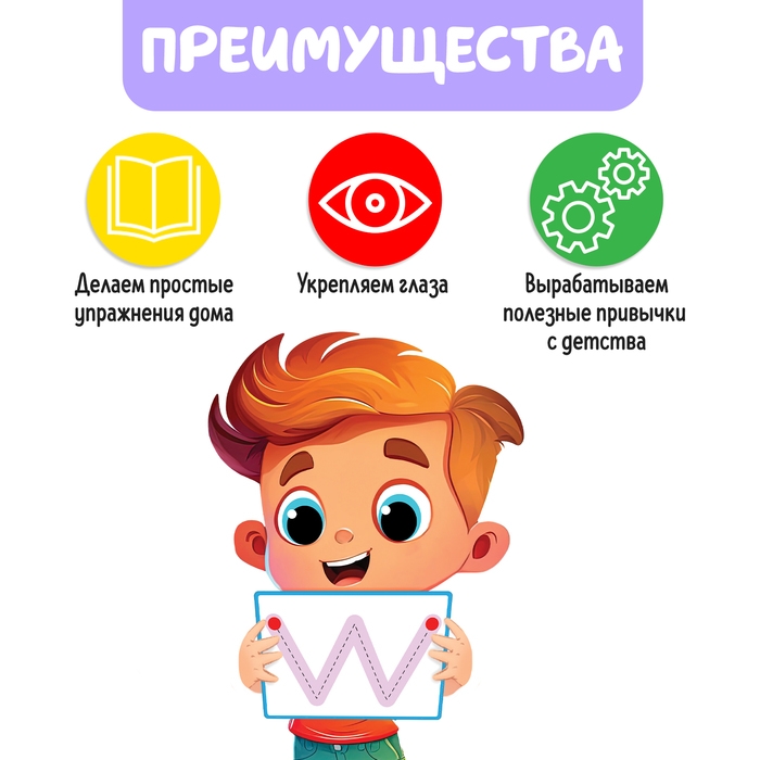 Развивающий набор &laquo;Гимнастика для глаз&raquo;, 3+