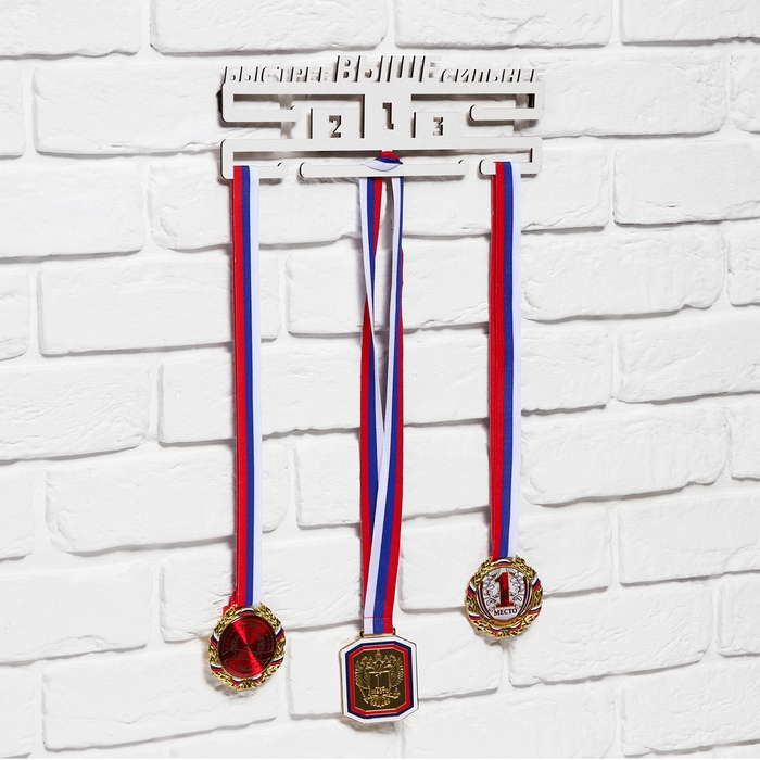 Медальница Медальница "Быстрее, выше, сильнее"