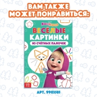 Набор &laquo;Считай и играй&raquo;: книга 24 стр., 17 &times; 24 см, + 100 палочек, Маша и Медведь