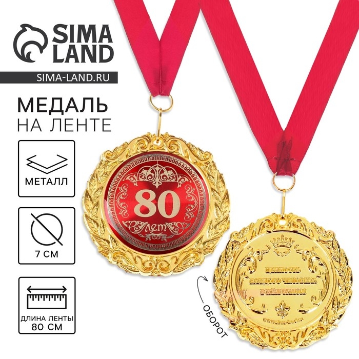 Медаль юбилейная на открытке «80 лет», d=7 см. Медаль юбилейная на открытке «80 лет», d=7 см.