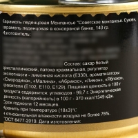 Монпансье "Советское монпансье. Сухое", карамель леденцовая в консервной банке, 140 г