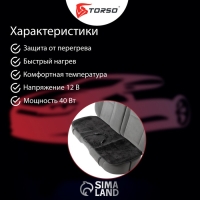 Накидка с подогревом TORSO, заднее сиденье, 12 В, регулятор, провод 120 см, велюр
