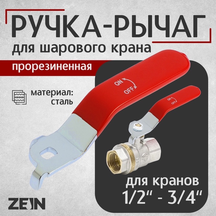Ручка-рычаг для шарового крана ZEIN, усиленная, 1/2&laquo;-3/4&raquo;, прорезиненная, красная