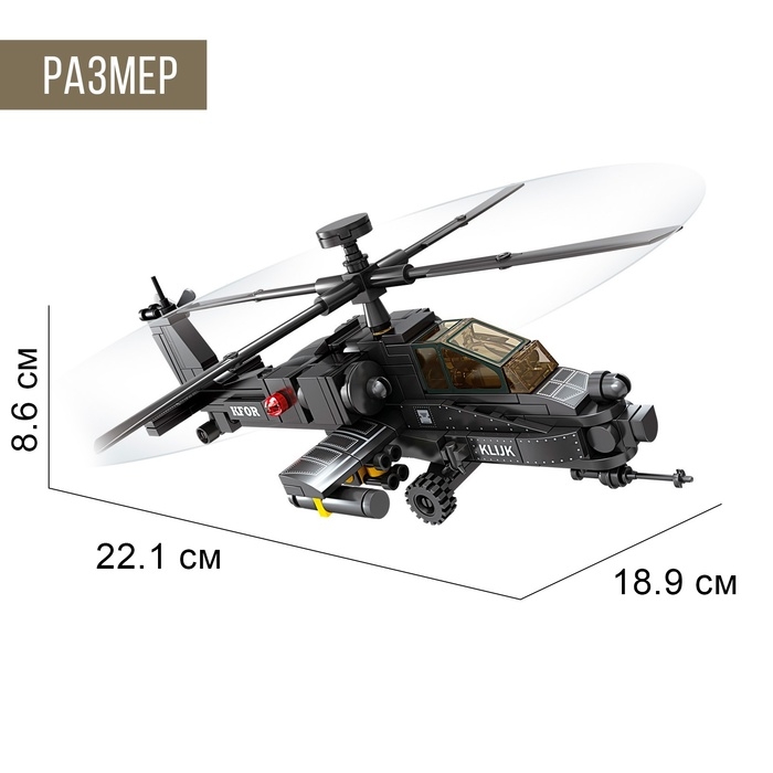 Конструктор &laquo;Штурмовой вертолёт АН-64&raquo;, 230 деталей