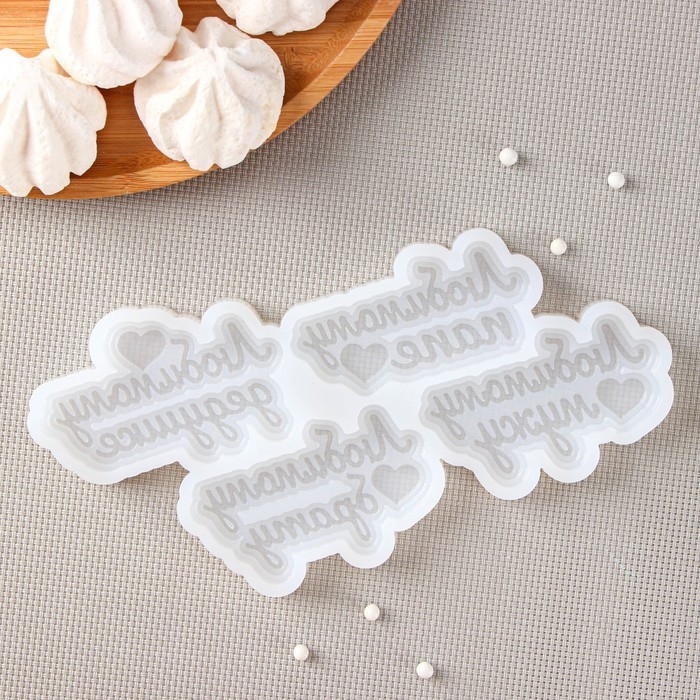 Силиконовая форма &laquo;Любимым мужчинам&raquo;, 20&times;10 см, ячейка 7,5&times;4,5 см, цвет прозрачный