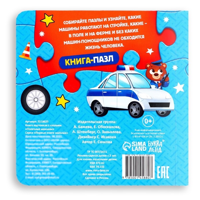 Книга картонная &laquo;Полезные машины&raquo;, 12 стр., с пазлами 5 шт.