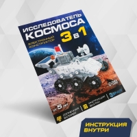 Электронный конструктор «Исследователь космоса», 3в1, работает от солнечной батареи Электронный конструктор «Исследователь космоса», 3в1, работает от солнечной батареи