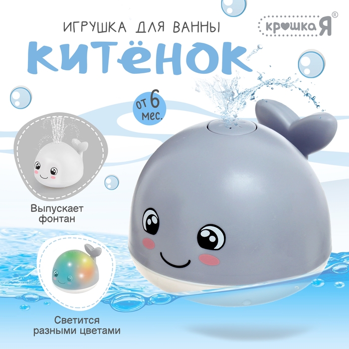 Игрушка для купания в ванной &laquo;Китёнок&raquo;, фонтанчик, свет, цвет серый