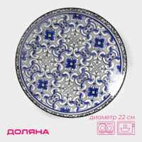 Тарелка керамическая Доляна &laquo;Дайра&raquo;, d=22 см, цвет синий