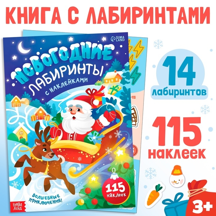 Новый год! Книга с наклейками &laquo;Новогодние лабиринты&raquo;