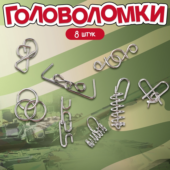 Металлические головоломки &laquo;Военная техника&raquo; (набор 8 шт)