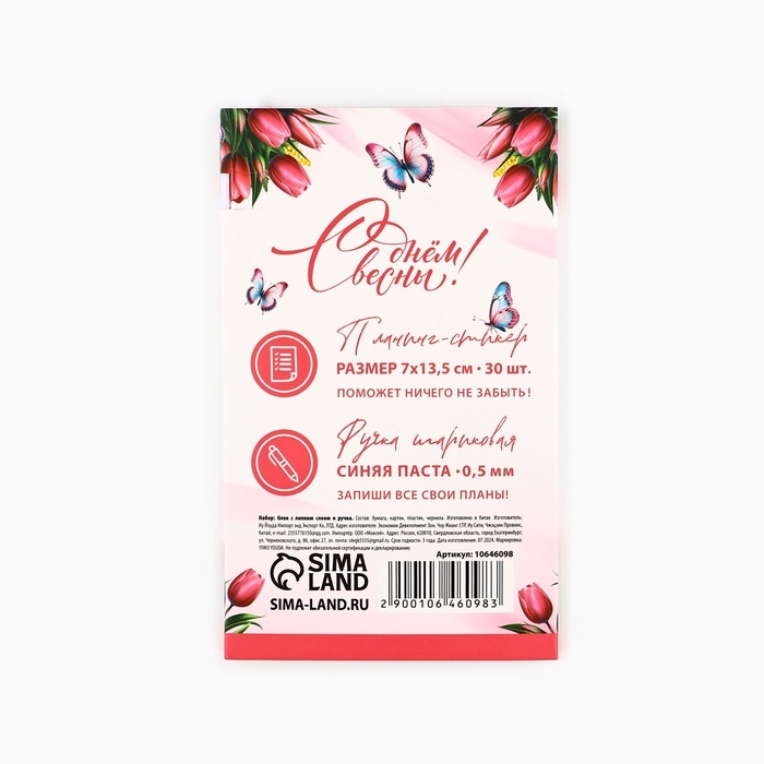Набор Набор "С днем весны 8 марта", планинг-стикеры 30 л, ручка пластик