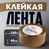 Лента клейкая ТУНДРА, коричневая, 45 мкм, 48 мм х 100 м