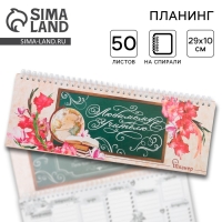 Планинг горизонтальный &laquo;Любимому учителю&raquo;, 50 листов