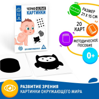 Настольная игра для новорожденных &laquo;Черно-белые картинки&raquo;, 20 карт А5