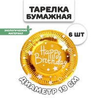 Тарелки бумажные «С днём рождения», в наборе 6 штук, цвет золото Тарелки бумажные «С днём рождения», в наборе 6 штук, цвет золото