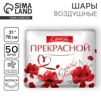 Воздушный шар фольгированный 31" &laquo;Самой прекрасной&raquo;, квадрат, набор 50 шт.