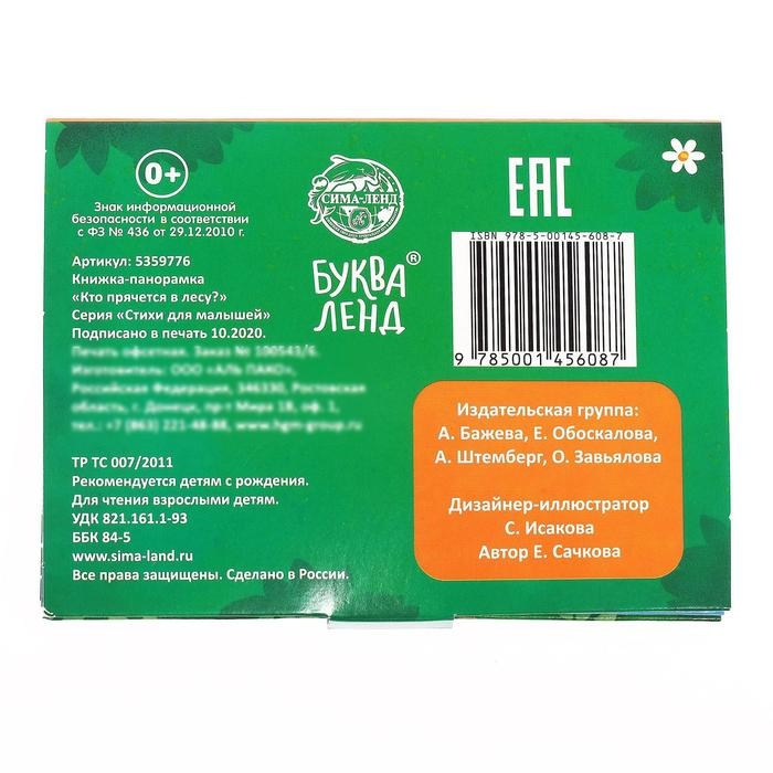 Книжка-панорамка 3D «Кто прячется в лесу?» 12 стр. Книжка-панорамка 3D «Кто прячется в лесу?» 12 стр.