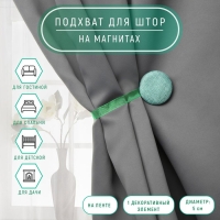 Подхват для штор &laquo;Круг&raquo;, d = 5 см, цвет бирюзовый