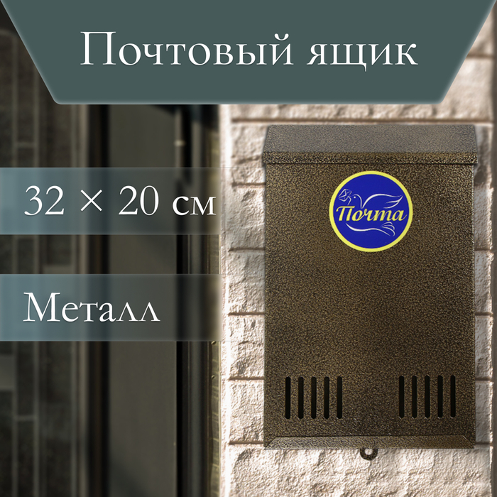 Ящик почтовый без замка (с петлёй), вертикальный, бронзовый Ящик почтовый без замка (с петлёй), вертикальный, бронзовый