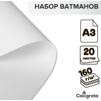 Набор ватманов чертёжных А3, 160 г/м&sup2;, 20 листов