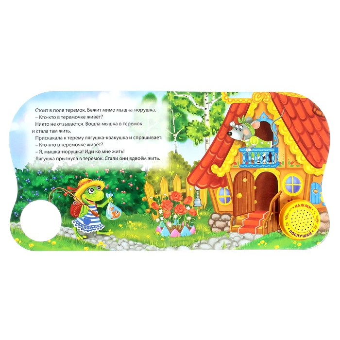 Музыкальная книга-сказка &laquo;Теремок&raquo;, 10 стр.