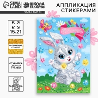 Аппликация стикерами на 8 марта форменная &laquo;Зайка&raquo;, набор для творчества