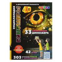 Энциклопедия 4D в дополненной реальности &laquo;Динозавры&raquo;