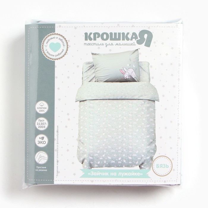 Постельное бельё Крошка Я &laquo;Зайчик на лужайке&raquo;, 112х143 см, 60х120+20 см, 40х60 см, 100% хлопок, бязь