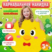 Карнавальная накидка &laquo;Маленький цыплёнок&raquo;