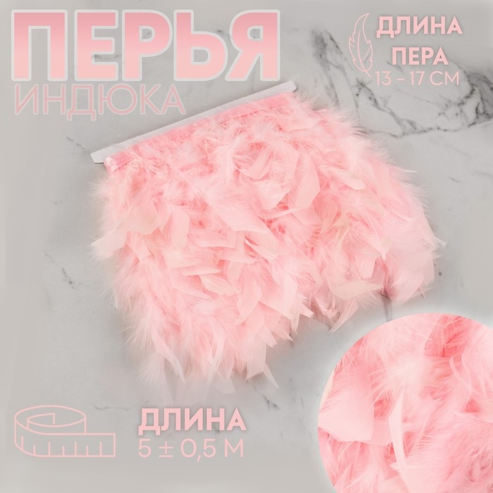 Тесьма с перьями индюка, 13-17 см, 5 &plusmn; 0,5 м, цвет розовый
