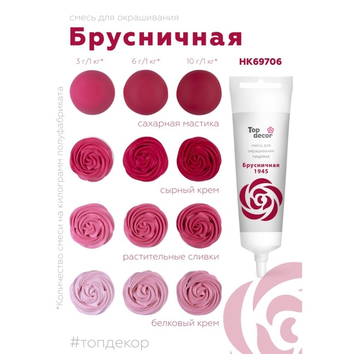 Пищевой краситель Top Decor гелевый &laquo;Брусничная&raquo;, 100 г