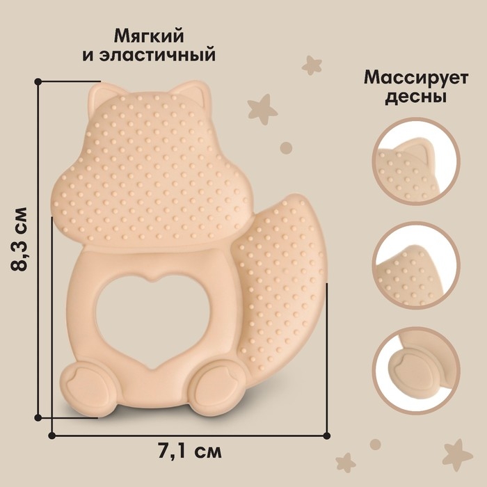 Прорезыватель силиконовый &laquo;Белочка&raquo;, цвет бежевый, Mum&Baby
