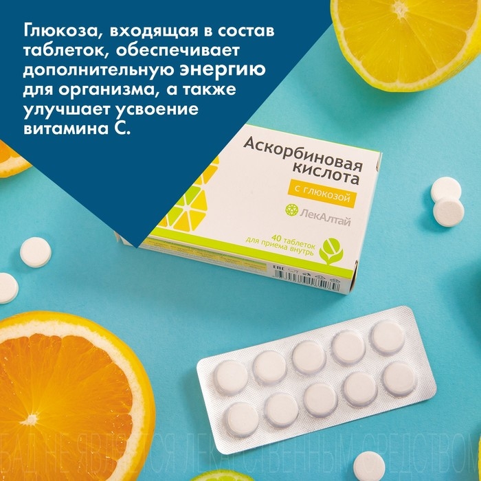 Аскорбиновая кислота с глюкозой ЛекАлтай, 40 таблеток по 1 г