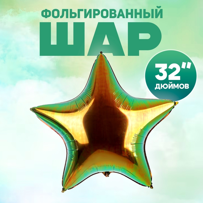 Шар фольгированный 32" &laquo;Звезда&raquo;, цвет майский жук