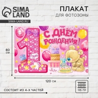 Набор из 4-х плакатов для фотозоны &laquo;1 годик&raquo;, девочке, 120х80 см