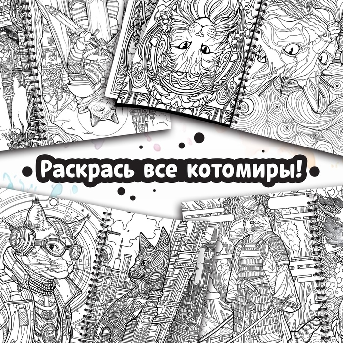 Релакс-раскраска &laquo;Кэтсбук&raquo;, 100 картинок, формат А4