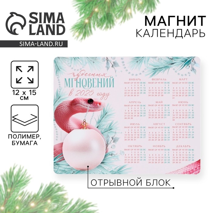Новогодний магнит Календарь 2025 с блоком &laquo;Новый год: Чудесных мгновений&raquo;, 15 х 12 см, новогодняя серия