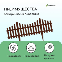 Ограждение декоративное, 30 &times; 300 см, 5 секций, пластик, коричневое, Greengo