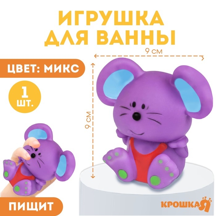 Резиновая игрушка для ванны &laquo;Мышонок&raquo;, 9 см, с пищалкой, цвет МИКС, Крошка Я