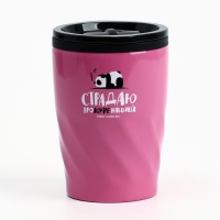 Термостакан «Страдаю прокофенацией», 300 мл Термостакан «Страдаю прокофенацией», 300 мл