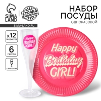 Набор посуды "Happy Birthday,girl", стаканы 6 шт., тарелки 6 шт. Набор посуды "Happy Birthday,girl", стаканы 6 шт., тарелки 6 шт.