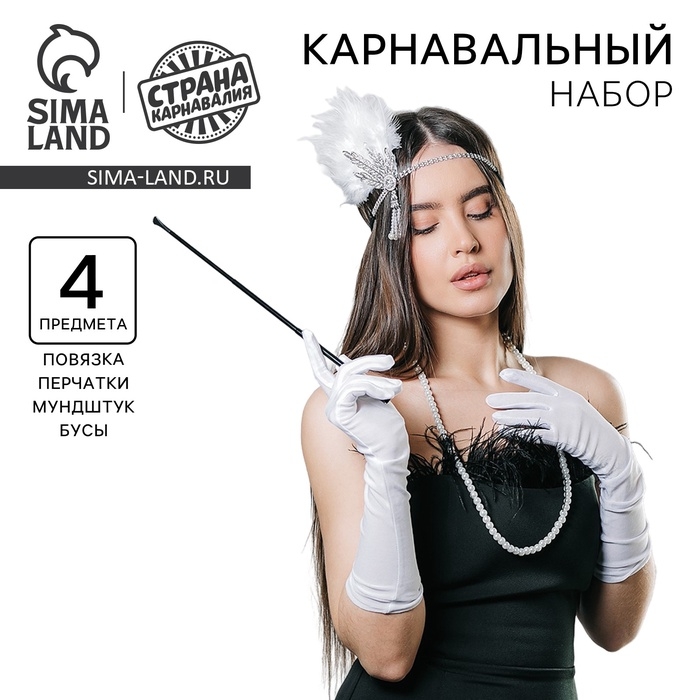 Карнавальный набор «Вечеринка»: повязка, бусы, перчатки, мундштук Карнавальный набор «Вечеринка»: повязка, бусы, перчатки, мундштук