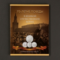 Альбом коллекционных монет "70 лет Победы" 21 монета