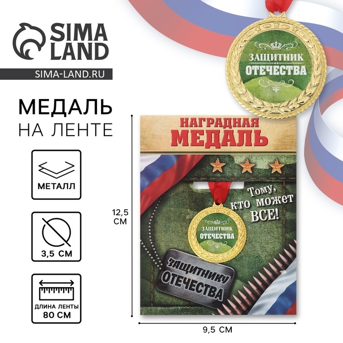 Медаль военная &laquo;Защитник отечества&raquo;, 3,5 см.