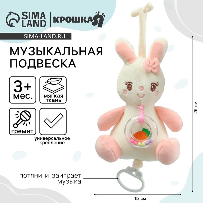 Подвеска музыкальная &laquo;Милая зайка&raquo;, заводная, с погремушкой, на кроватку, коляску, Крошка Я