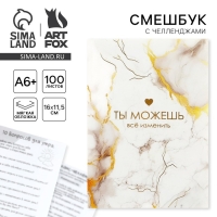 Смешбук в мягкой обложке А6+, 100 листов &laquo;Ты можешь все изменить&raquo;
