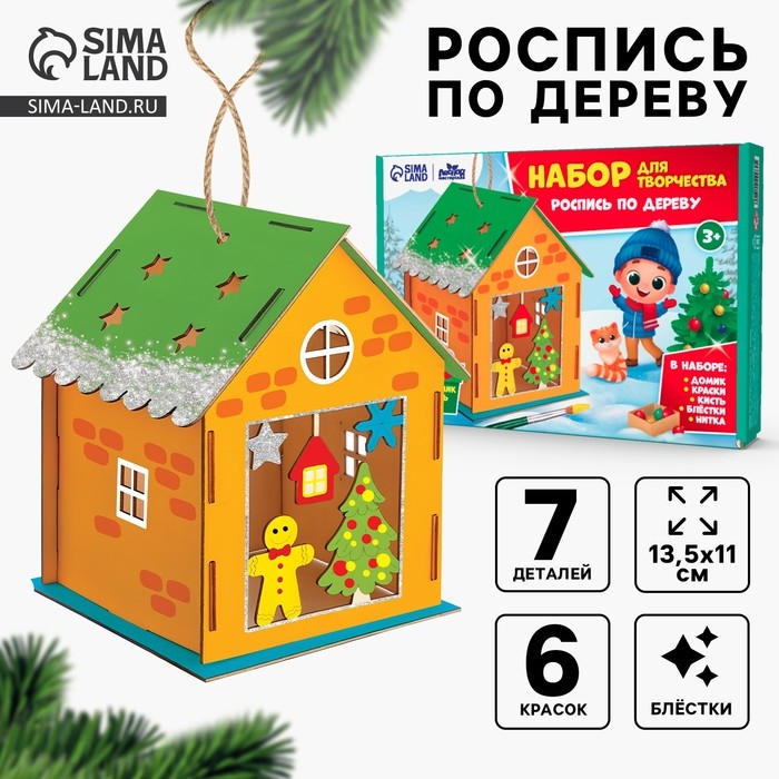 Роспись по дереву на новый год &laquo;Новогодний домик&raquo;, новогодний набор для творчества